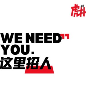 【招聘】就等你了！虎扑招聘CBA赛事运营实习生